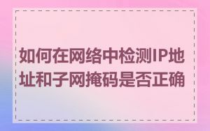 如何在网络中检测IP地址和子网掩码是否正确