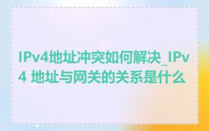 IPv4地址冲突如何解决_IPv4 地址与网关的关系是什么