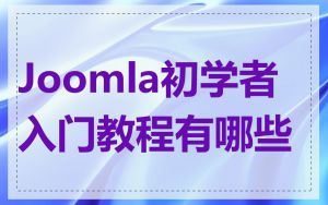 Joomla初学者入门教程有哪些