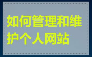 如何管理和维护个人网站