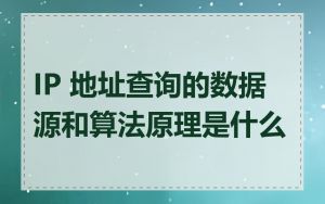 IP 地址查询的数据源和算法原理是什么
