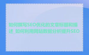 如何撰写SEO优化的文章标题和描述_如何利用网站数据分析提升SEO