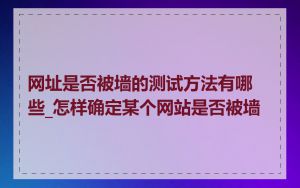 网址是否被墙的测试方法有哪些_怎样确定某个网站是否被墙