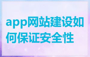 app网站建设如何保证安全性
