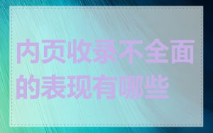 内页收录不全面的表现有哪些