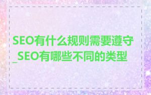SEO有什么规则需要遵守_SEO有哪些不同的类型