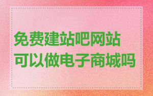 免费建站吧网站可以做电子商城吗