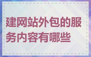 建网站外包的服务内容有哪些