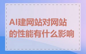 AI建网站对网站的性能有什么影响