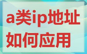 a类ip地址如何应用