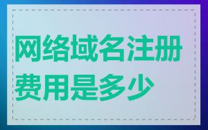 网络域名注册费用是多少