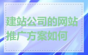 建站公司的网站推广方案如何