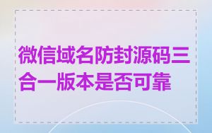 微信域名防封源码三合一版本是否可靠