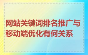 网站关键词排名推广与移动端优化有何关系
