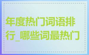 年度热门词语排行_哪些词最热门