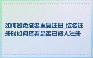 如何避免域名重复注册_域名注册时如何查看是否已被人注册