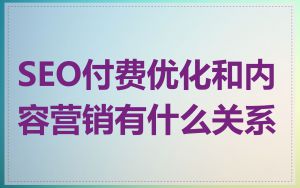 SEO付费优化和内容营销有什么关系