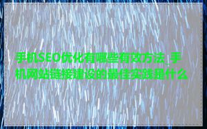 手机SEO优化有哪些有效方法_手机网站链接建设的最佳实践是什么