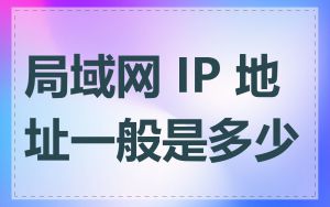 局域网 IP 地址一般是多少