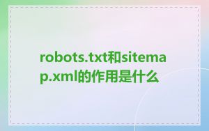robots.txt和sitemap.xml的作用是什么