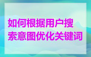 如何根据用户搜索意图优化关键词