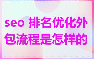 seo 排名优化外包流程是怎样的