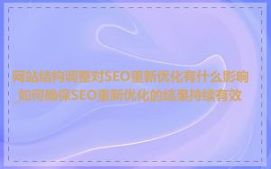 网站结构调整对SEO重新优化有什么影响_如何确保SEO重新优化的结果持续有效