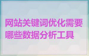 网站关键词优化需要哪些数据分析工具