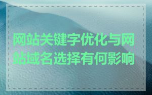 网站关键字优化与网站域名选择有何影响
