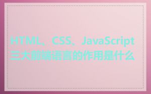 HTML、CSS、JavaScript三大前端语言的作用是什么