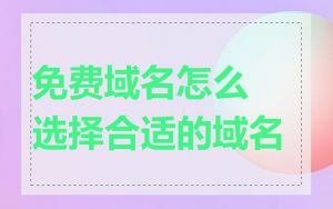 免费域名怎么选择合适的域名