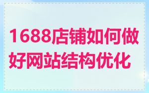 1688店铺如何做好网站结构优化