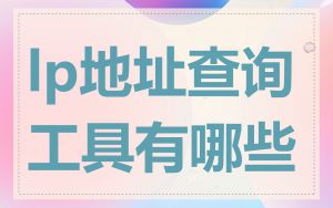 lp地址查询工具有哪些