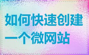 如何快速创建一个微网站