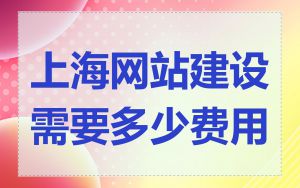 上海网站建设需要多少费用