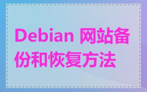 Debian 网站备份和恢复方法