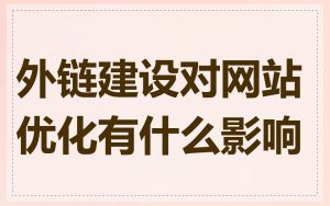 外链建设对网站优化有什么影响