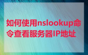 如何使用nslookup命令查看服务器IP地址