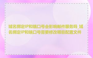 域名绑定IP和端口号会影响邮件服务吗_域名绑定IP和端口号需要修改哪些配置文件