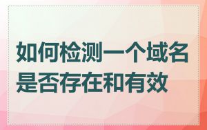如何检测一个域名是否存在和有效