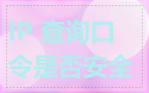 IP 查询口令是否安全