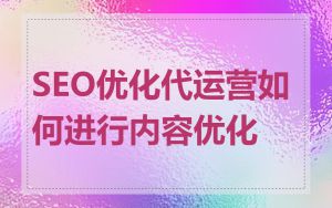 SEO优化代运营如何进行内容优化