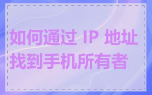 如何通过 IP 地址找到手机所有者