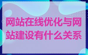 网站在线优化与网站建设有什么关系