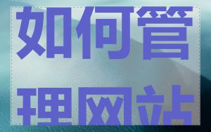 如何管理网站