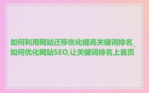 如何利用网站迁移优化提高关键词排名_如何优化网站SEO,让关键词排名上首页