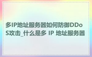 多IP地址服务器如何防御DDoS攻击_什么是多 IP 地址服务器