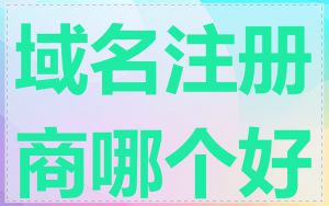 域名注册商哪个好