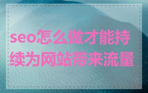 seo怎么做才能持续为网站带来流量