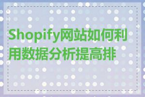 Shopify网站如何利用数据分析提高排名